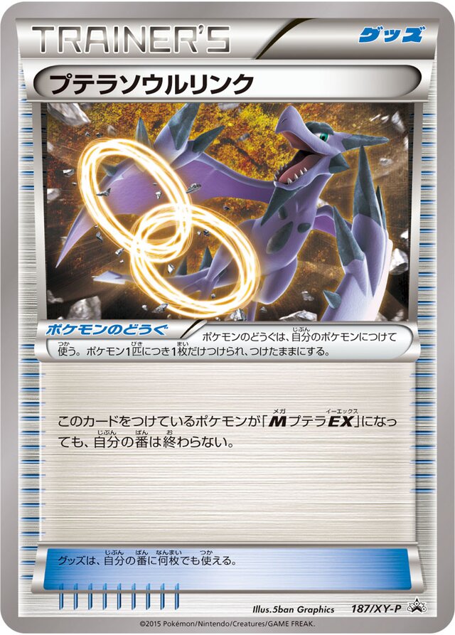 187/XY-P Aerodactyl Spirit Linkプテラソウルリンク