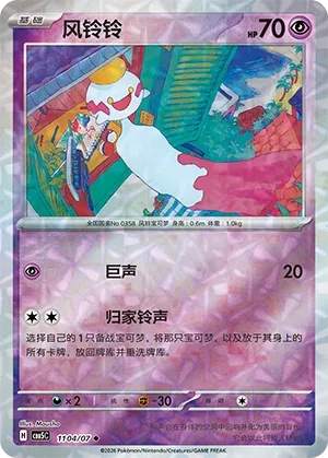 Chimecho (Gem Pack Vol. 5 1104/07)
