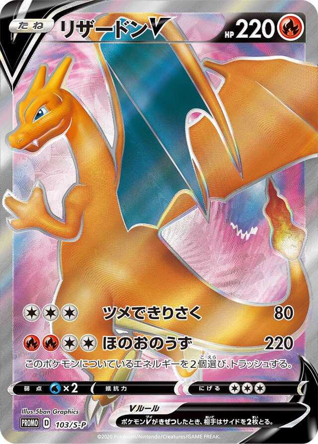103/S-P CharizardVリザードンV