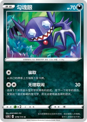 Sableye (Vivid Portrayals (Indigo) 078/115)