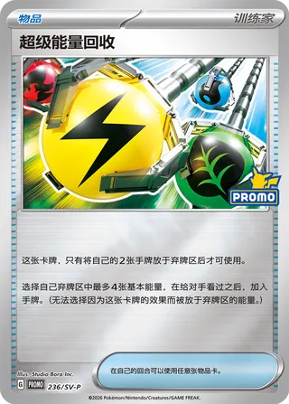 Superior Energy Retrieval (Scarlet & Violet Promos 236/SV-P)