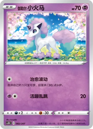 Galarian Ponyta (Dynamax Clash V Starter Deck 082/207)