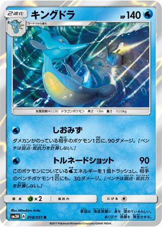 Kingdra (To Have Seen the Battle Rainbow 018/051)
