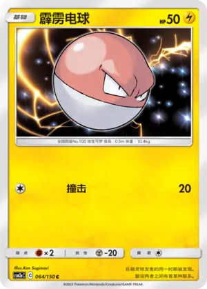 Voltorb (Shining Synergy (Shower) 064/150)