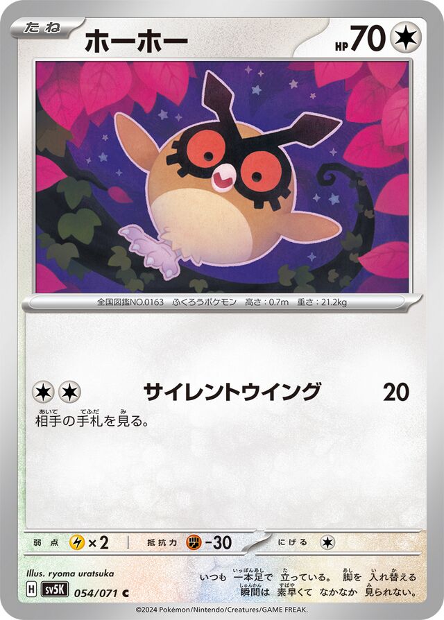 Hoothootホーホー 9 Wild Forceワイルドフォース 054/071 C