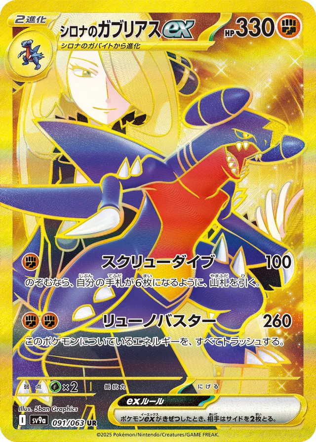 091/063 Cynthia's Garchompexシロナのガブリアスex UR