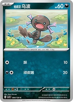 Paldean Wooper (Miracle Journey 084/128)