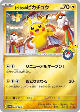 Tohoku's Pikachu (Scarlet & Violet Promos 260/SV-P)