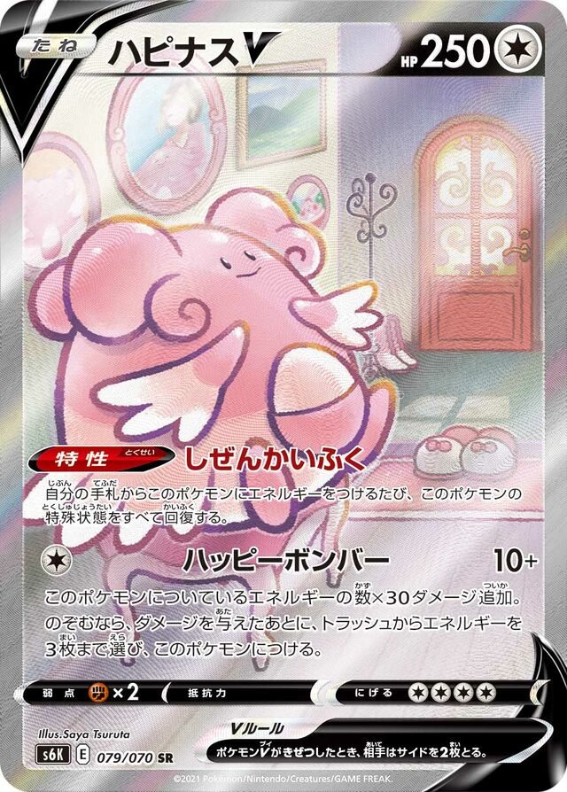 079/070 BlisseyVハピナスV SR