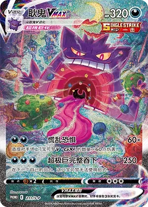 Gengar VMAX (Sword & Shield Promos 211/S-P)