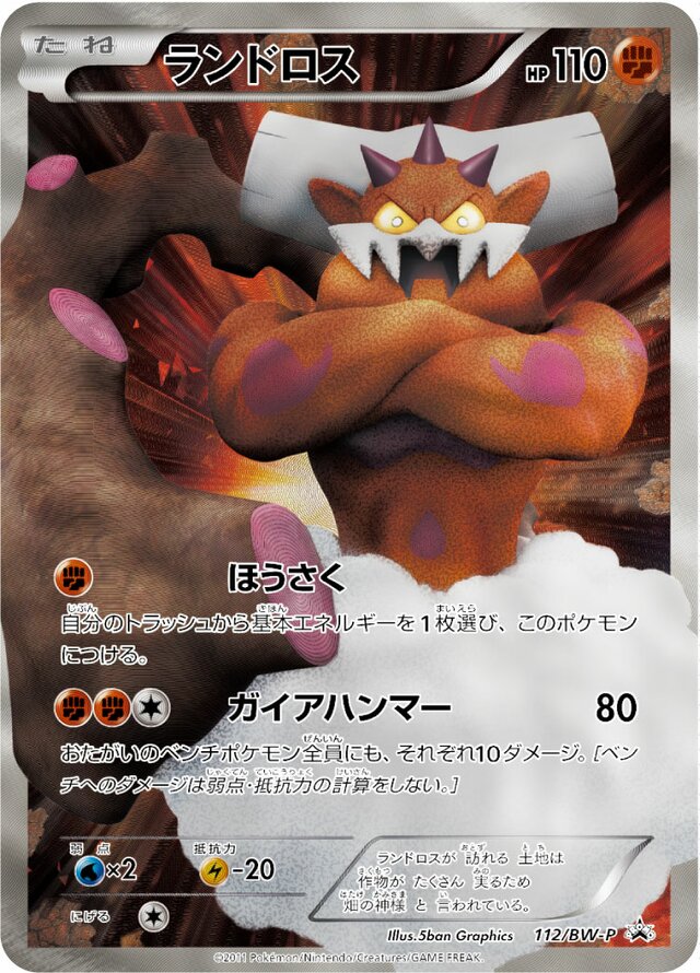 Landorusランドロス BW-P Promotional cards 112/BW-P