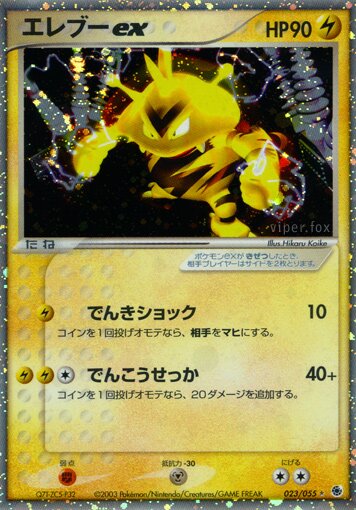 023/055 Electabuzz exエレブー ex Rare Holo ex