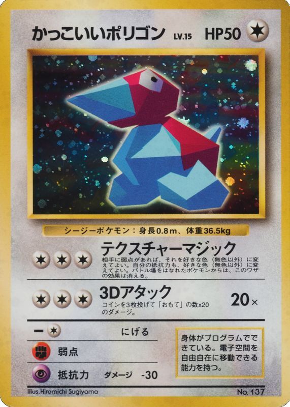 Cool Porygonかっこいいポリゴン Pokémon Song Best Collectionみんなで選んだポケモンソング&ポケモンカード～ポケモン♪ベストコレクション 137 Promo