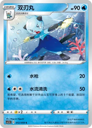 Dewott (Brilliant Counterattack 012/059)