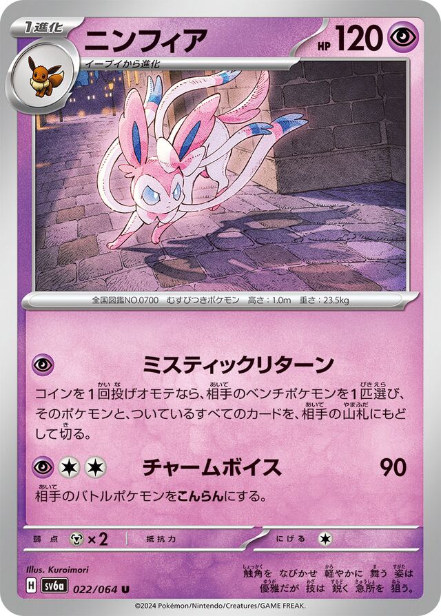 022/064 Sylveonニンフィア U