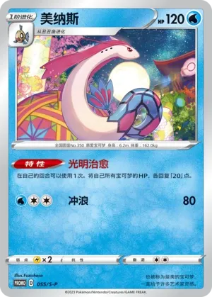 Milotic (Sword & Shield Promos 055/S-P)