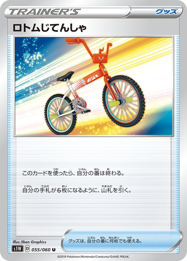 055/060 Rotom Bikeロトムじてんしゃ U