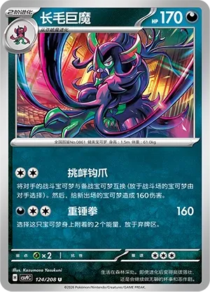 Grimmsnarl (Stellar Crystal 124/208)