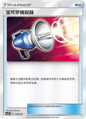 Pokémon Catcher (Storming Emergence GX Starter Deck 258/324)