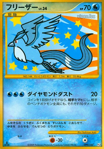 099/100 Articunoフリーザー SuperRare Holo