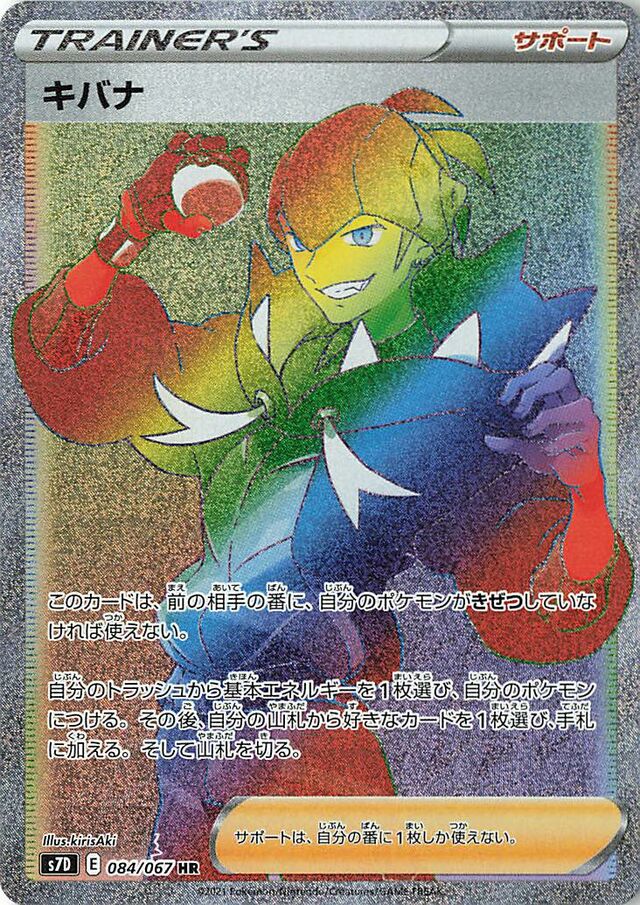 084/067 Raihanキバナ HR
