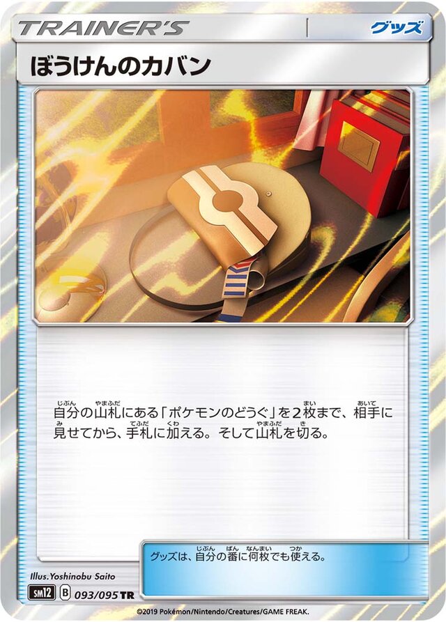 093/095 Adventure Bagぼうけんのカバン TR