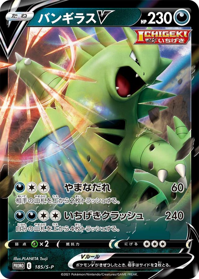 TyranitarVブースターVMAX S-P Promotional cards 185/S-P