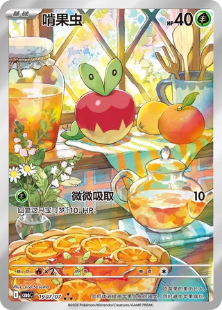 Applin (Gem Pack Vol. 6 1907/07)