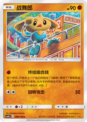 Hitmontop (Shining Synergy (Supreme) 086/150)