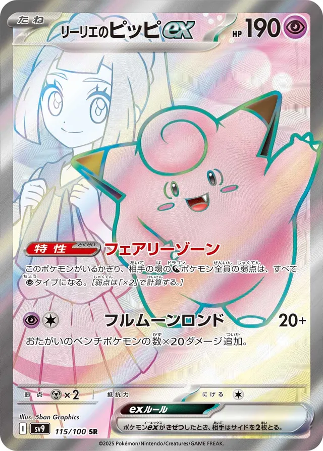 Lillie's Clefairyexリーリエのピッピex 9 Battle Partnersバトルパートナーズ 115/100 SR