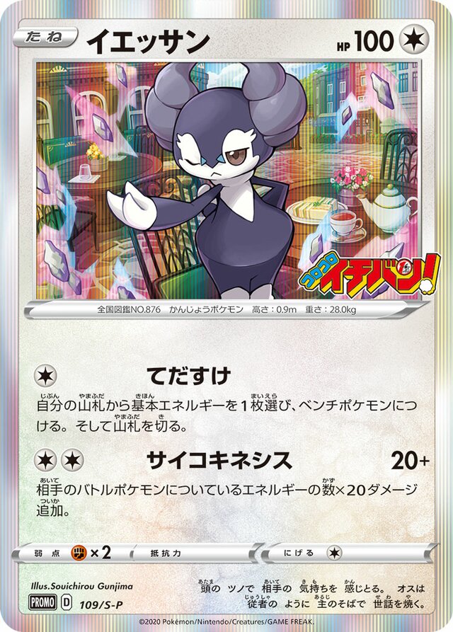 Indeedeeイエッサン S-P Promotional cards 109/S-P