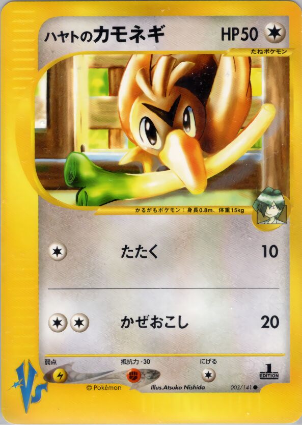 Falkner's Farfetch'dハヤトのカモネギ 2 Pokémon VSポケモンカード★VS 003/141 Common