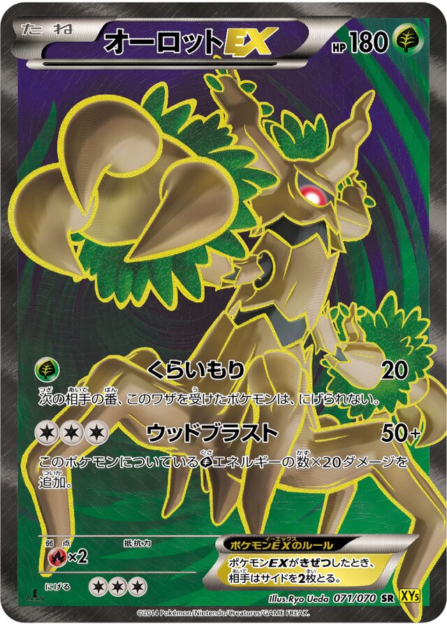 071/070 TrevenantEXオーロットEX SR