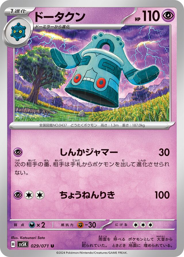 Bronzongドータクン 9 Wild Forceワイルドフォース 029/071 U