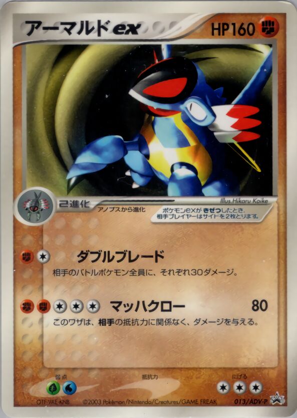 Armaldo exアーマルド ex ADV-P Promotional cards 013/ADV-P