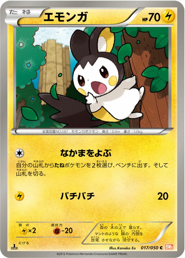 017/050 Emolgaエモンガ C