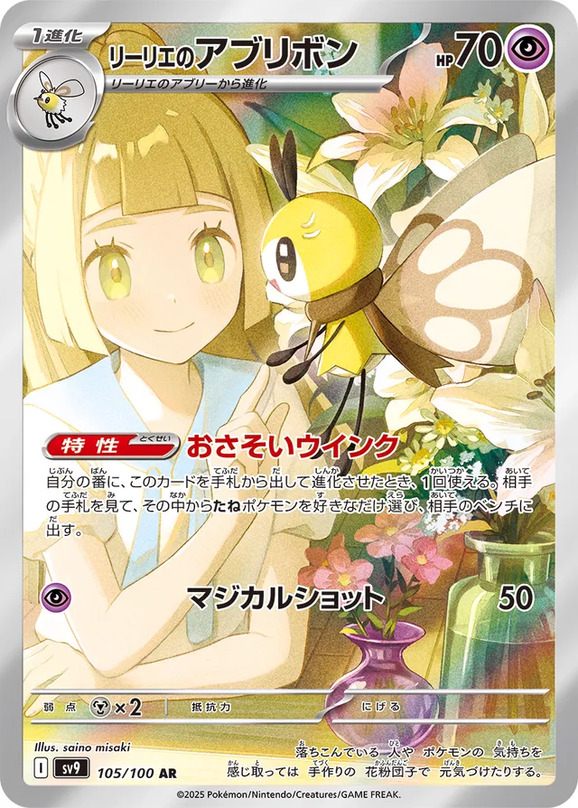 Lillie's Ribombeeリーリエのアブリボン 9 Battle Partnersバトルパートナーズ 105/100 AR