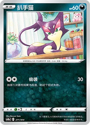 Purrloin (Start Deck 100 271/414)
