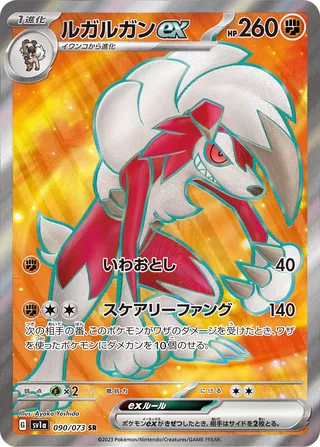 Lycanroc ex (Triplet Beat 090/073)