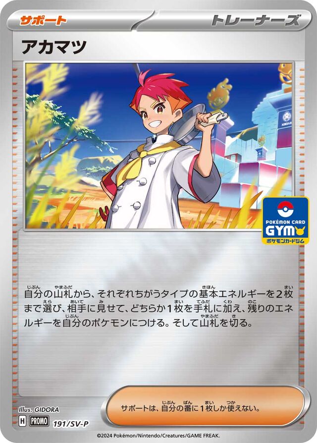 Crispinアカマツ SV-P Promotional cards 191/SV-P