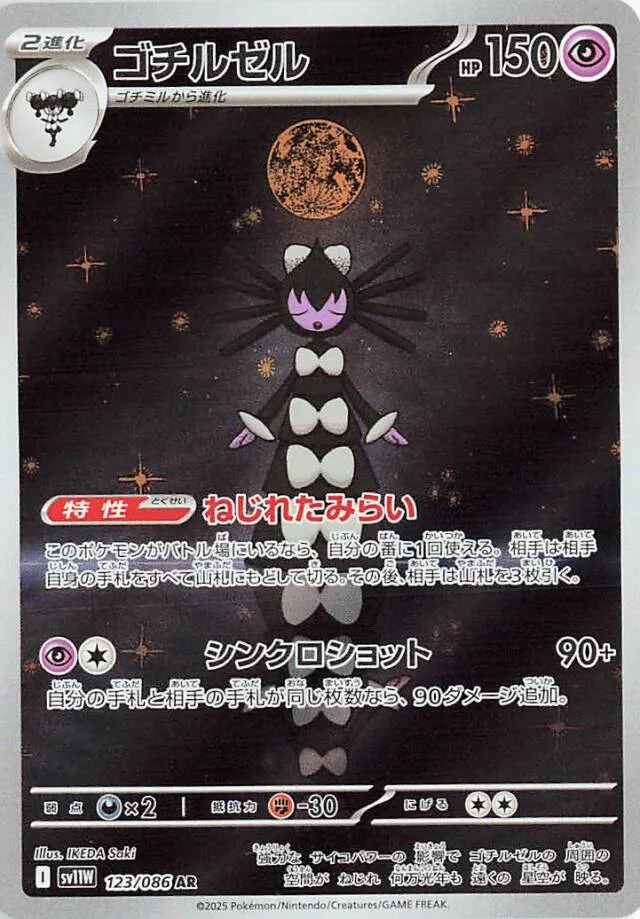 Gothitelleゴチルゼル 9 White Flareホワイトフレア 123/086 AR