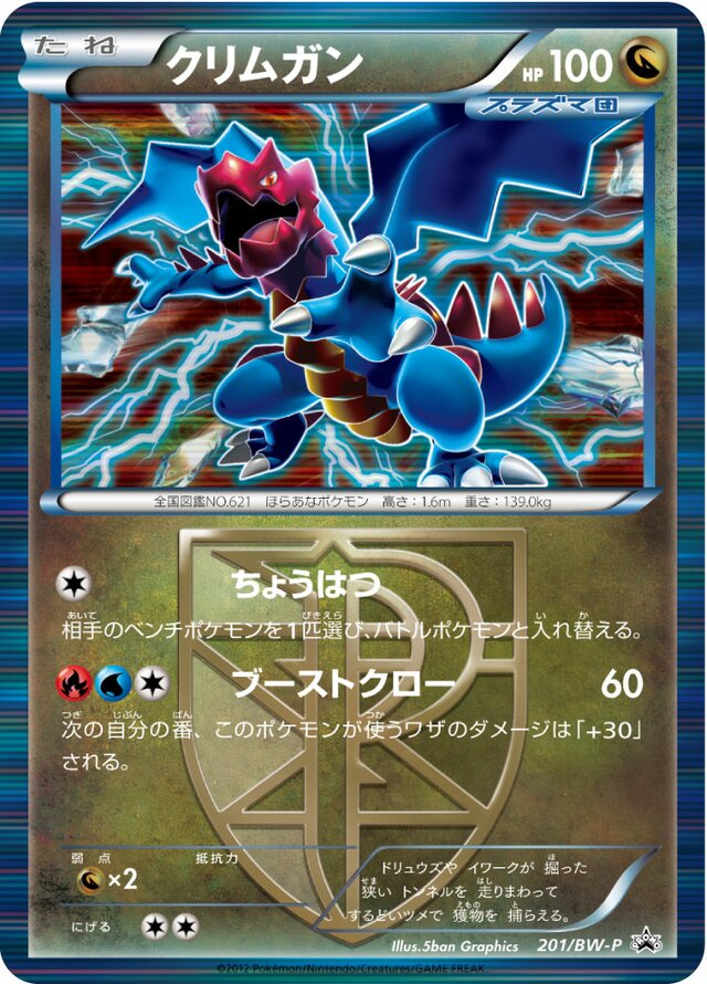 Druddigonクリムガン BW-P Promotional cards 201/BW-P