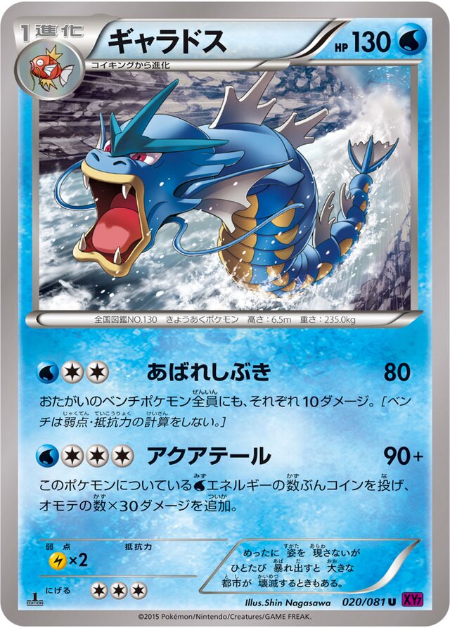 020/081 Gyaradosギャラドス U