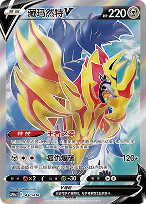 Zamazenta V (Start Deck 100 420/414)