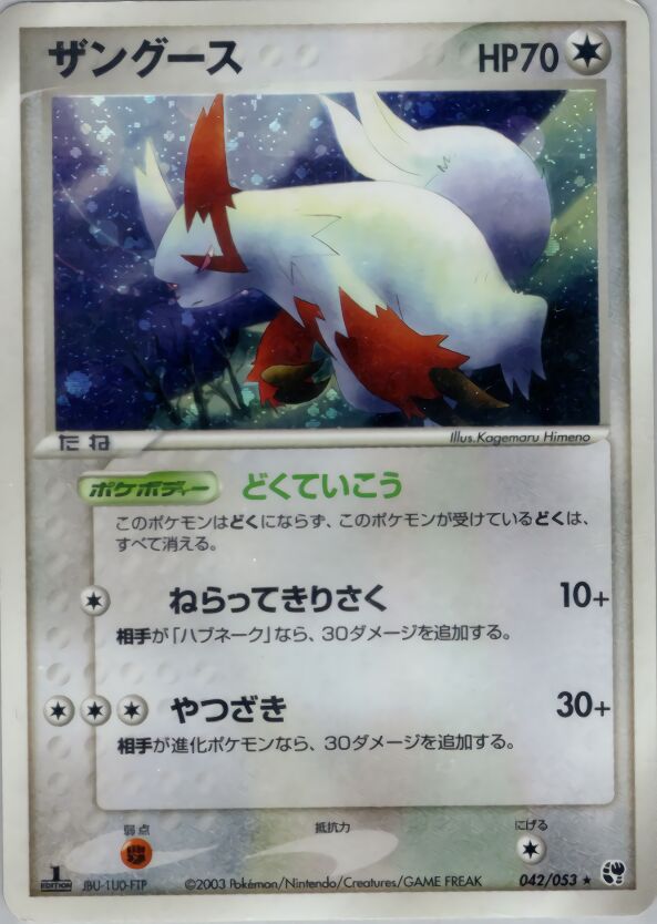 Zangooseザングース 3 Miracle of the Desert砂漠のきせき 042/053 Rare Holo