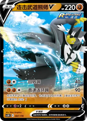 Rapid Strike Urshifu V (Primordial Arts V Starter Deck 087/170)