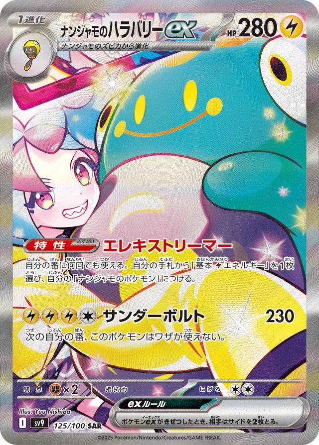 Iono's Belliboltexナンジャモのハラバリーex 9 Battle Partnersバトルパートナーズ 125/100 SAR