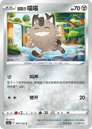 Galarian Meowth (Nine Colors Gathering (Friend) 095/132)