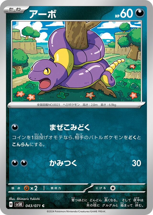 Ekansアーボ 9 Wild Forceワイルドフォース 043/071 C