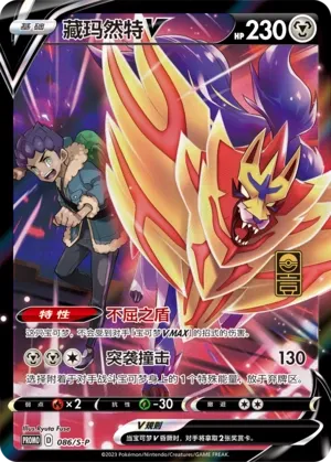 Zamazenta V (Sword & Shield Promos 086/S-P)